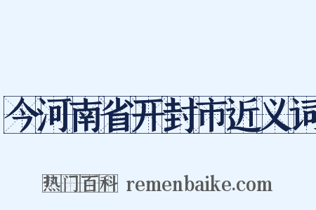 今河南省开封市近义词是什么意思的图片